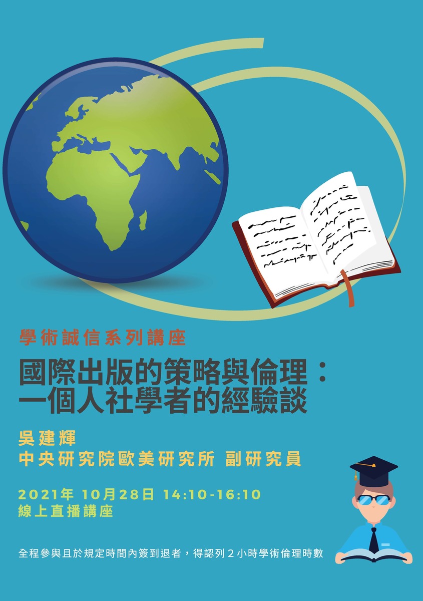 學術倫理】國立成功大學學術誠信推動辦公室舉辦「國際出版的策略與倫理